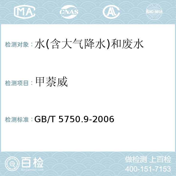 甲萘威 生活飲用水標(biāo)準(zhǔn)檢驗(yàn)方法 農(nóng)藥指標(biāo)（10.1 甲萘威 高壓液相色譜法-紫外檢測(cè)器） GB/T 5750.9-2006