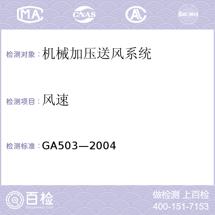 风速 GA 503-2004 建筑消防设施检测技术规程