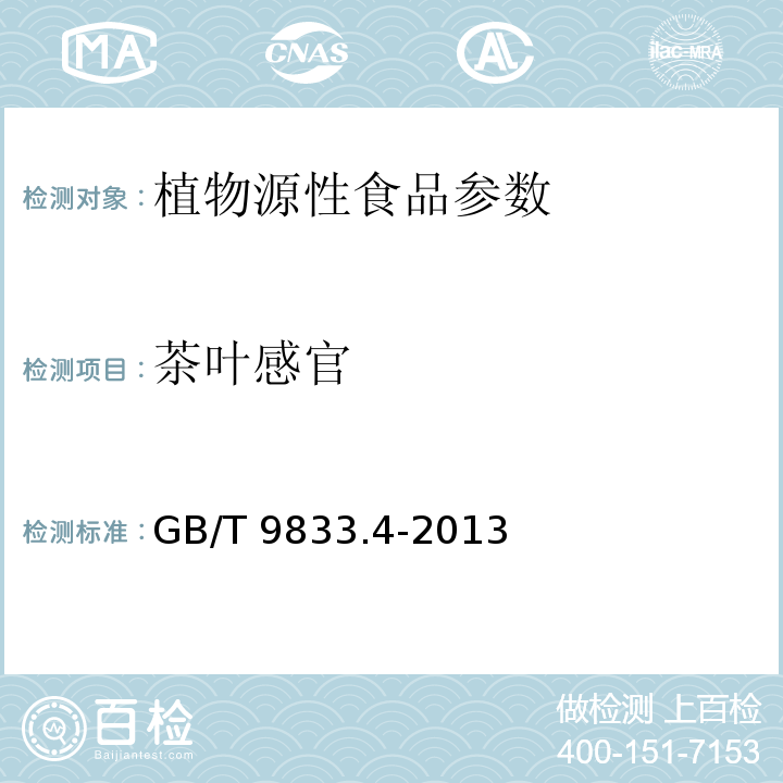 茶叶感官 GB/T 9833.4-2013 紧压茶 第4部分:康砖茶