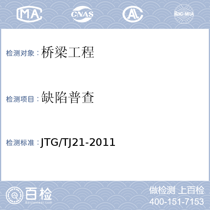 缺陷普查 JTG/T J21-2011 公路桥梁承载能力检测评定规程