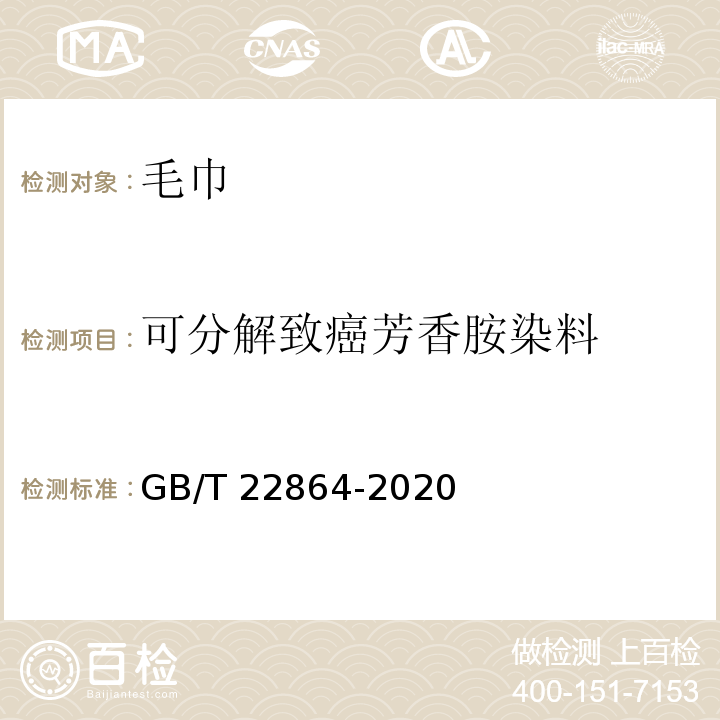 可分解致癌芳香胺染料 毛巾GB/T 22864-2020