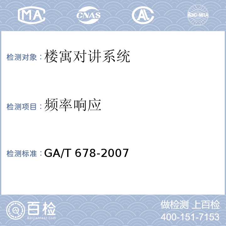 频率响应 GA/T 678-2007 联网型可视对讲控制系统技术要求
