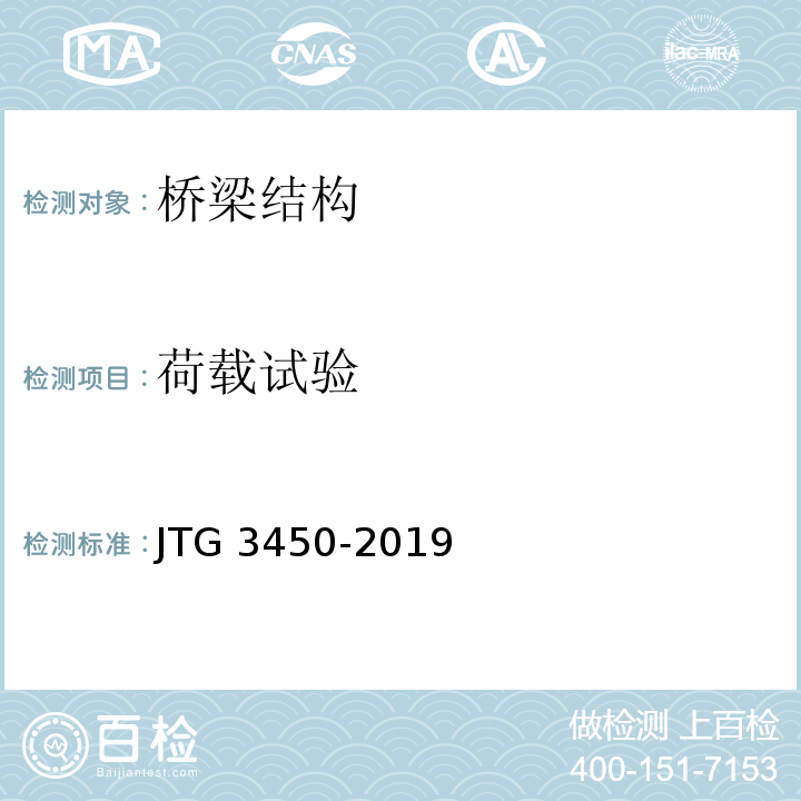 荷载试验 公路路基路面现场测试规程 JTG 3450-2019