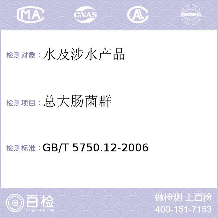 總大腸菌群 生活飲用水標準檢驗方法 微生物指標 GB/T 5750.12-2006（2）