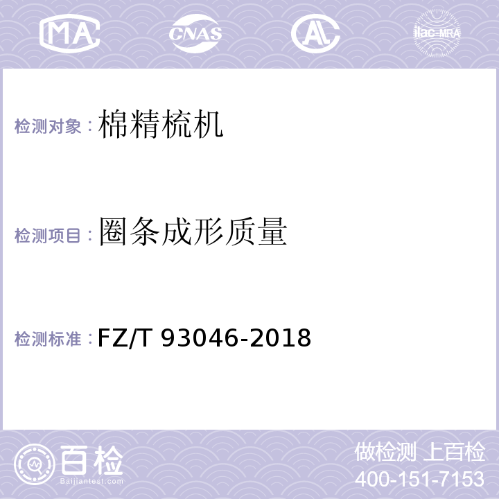 圈条成形质量 棉精梳机FZ/T 93046-2018