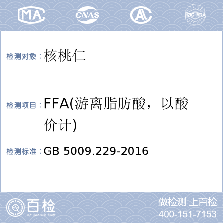 FFA(游离脂肪酸，以酸价计) 食品安全国家标准 食品中酸价的测定 GB 5009.229-2016