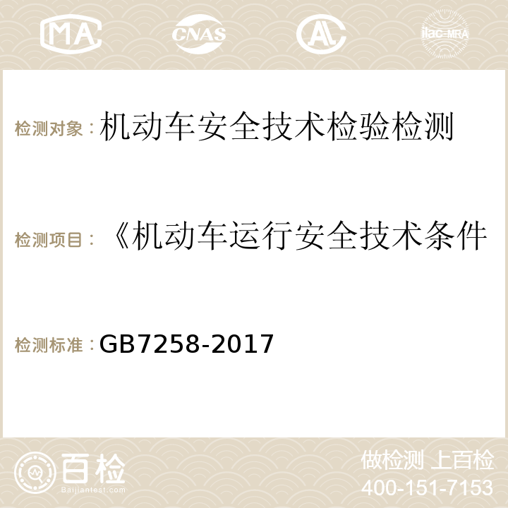 《机动车运行安全技术条件》GB7258-2012 机动车运行安全技术条件 GB7258-2017