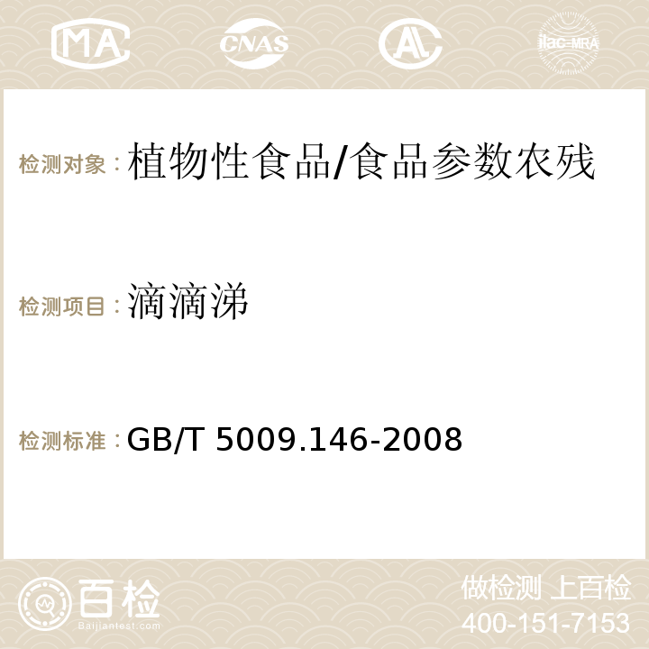 滴滴涕 植物性食品中有机氯和拟除虫菊酯类农药多种残留量的测定/GB/T 5009.146-2008