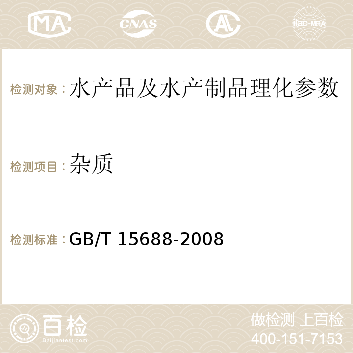 杂质 动植物油脂 不溶性杂质含量的测定   GB/T 15688-2008