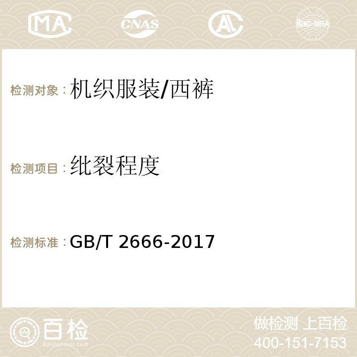 纰裂程度 西裤GB/T 2666-2017 表8