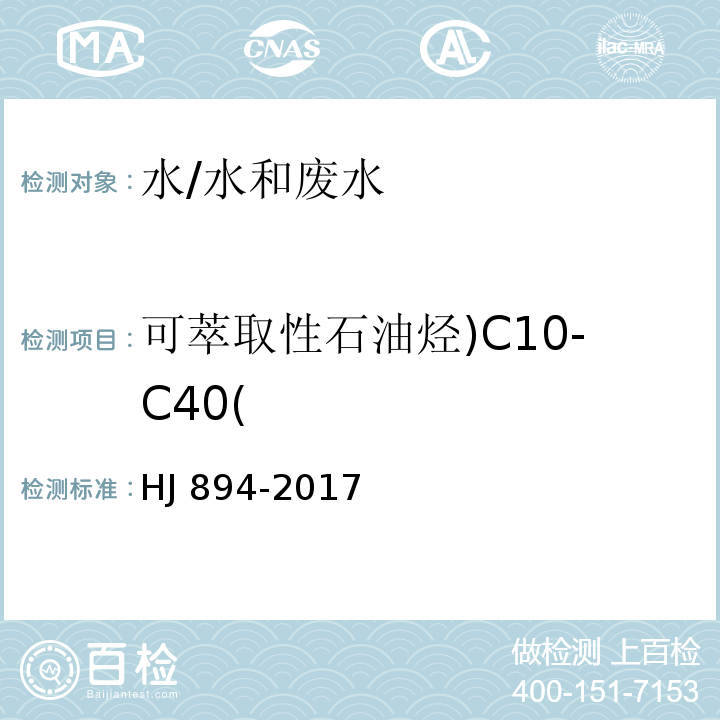 可萃取性石油烃)C10-C40( 水质 可萃取性石油烃（C10-C40）的测定 气相色谱法/HJ 894-2017