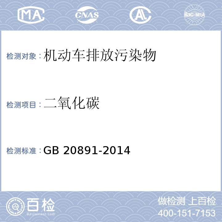 二氧化碳 非道路移动机械用柴油机排气污染物排放限值及其测量方法（中国三、四阶段） GB 20891-2014 附录B 试验规程