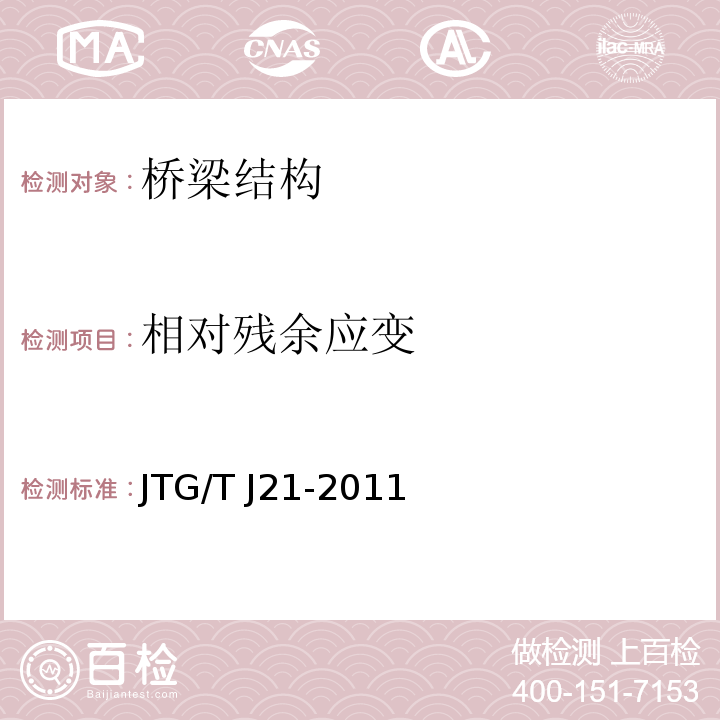 相对残余应变 公路桥梁承载能力检测评定规程 JTG/T J21-2011