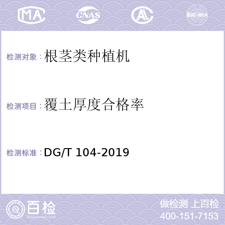 覆土厚度合格率 甘蔗种植机DG/T 104-2019