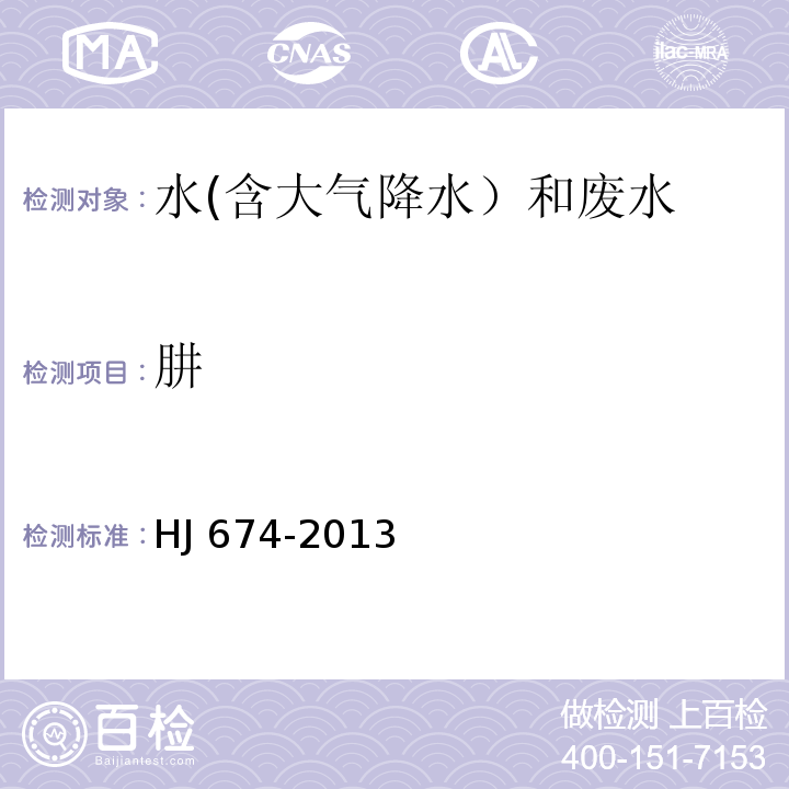 肼 水質(zhì) 肼和甲基肼的測定 對二甲氨基苯甲醛分光光度法（第一部分 肼的測定）HJ 674-2013
