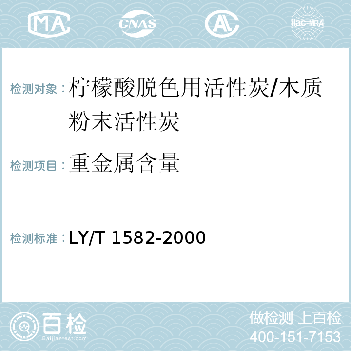 重金属含量 LY/T 1582-2000 柠檬酸脱色用活性炭