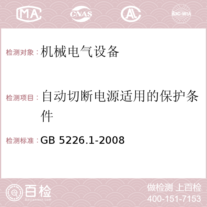 自动切断电源适用的保护条件 机械电气安全　机械电气设备　　第一部分：通用技术条件GB 5226.1-2008