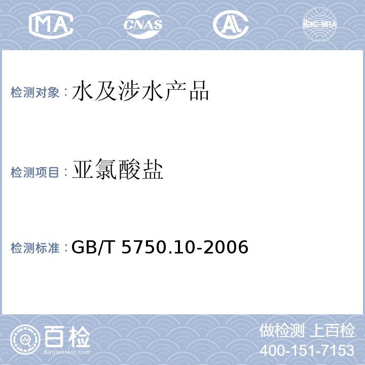 亚氯酸盐 生活饮用水标准检验方法 消毒副产物指标 GB/T 5750.10-2006（13）