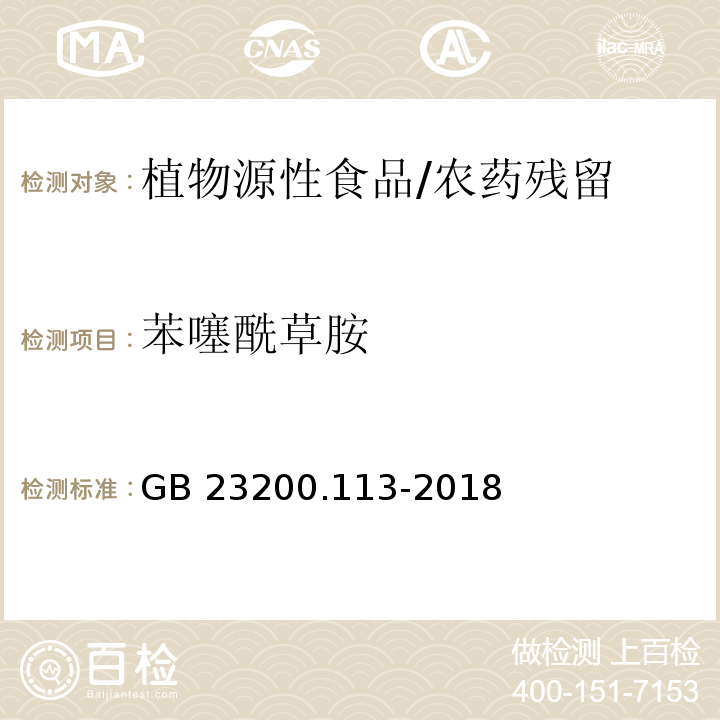 苯噻酰草胺 植物源性食品中208種農藥及其代謝物殘留量的測定 氣相色譜-串聯質譜法/GB 23200.113-2018