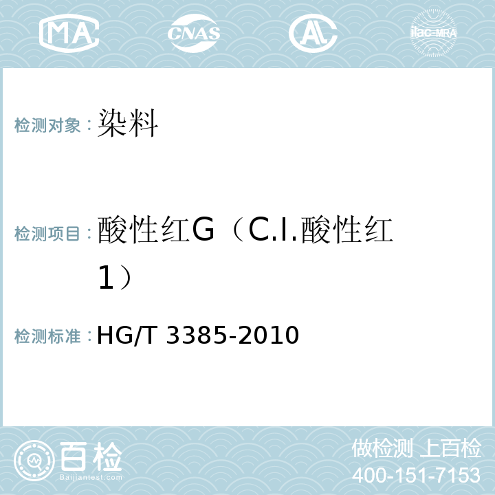 酸性红G（C.I.酸性红1） HG/T 3385-2010 酸性红 G(C.I.酸性红1)