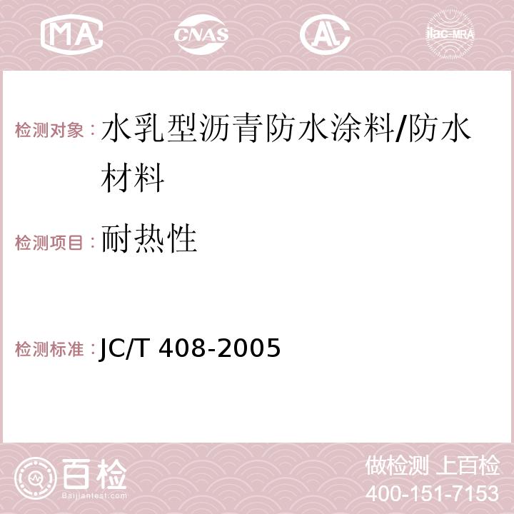 耐热性 水乳型沥青防水涂料/JC/T 408-2005