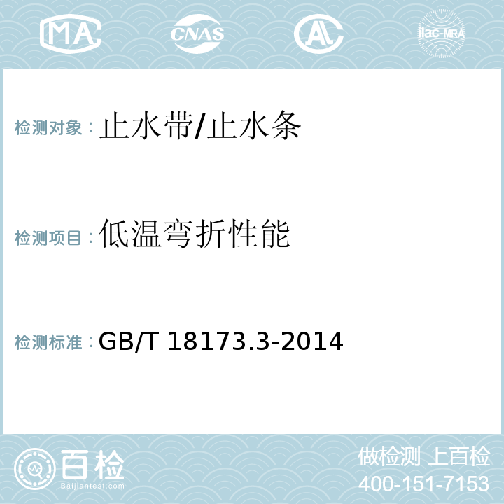 低温弯折性能 高分子防水材料 第3部分：遇水膨胀橡胶 GB/T 18173.3-2014