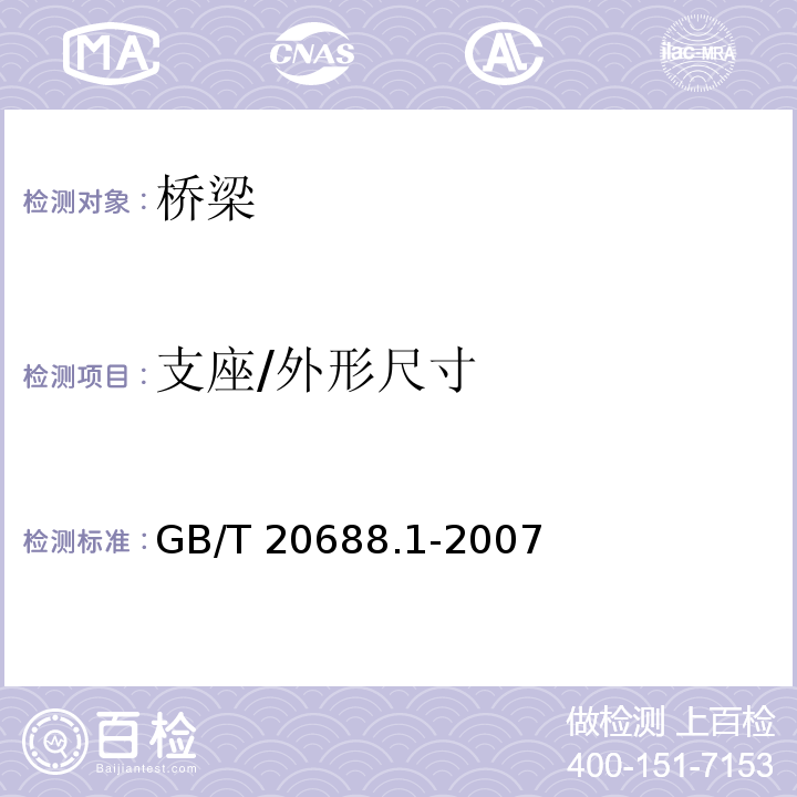支座/外形尺寸 GB/T 20688.1-2007 橡胶支座 第1部分: 隔震橡胶支座试验方法