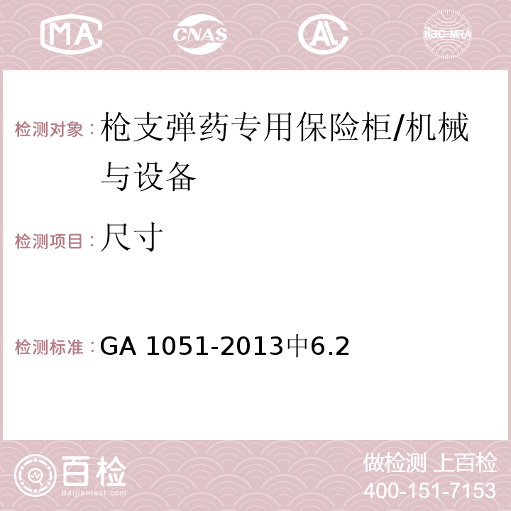 尺寸 GA 1051-2013 枪支弹药专用保险柜