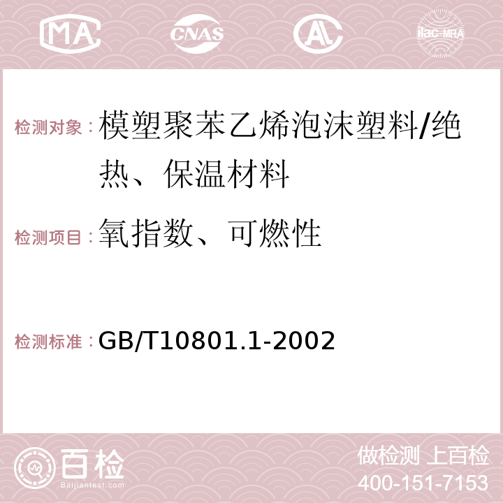 氧指数、可燃性 绝热用模塑聚苯乙烯泡沫塑料 /GB/T10801.1-2002