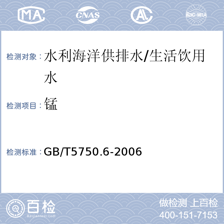 锰 生活饮用水标准检验方法 金属指标