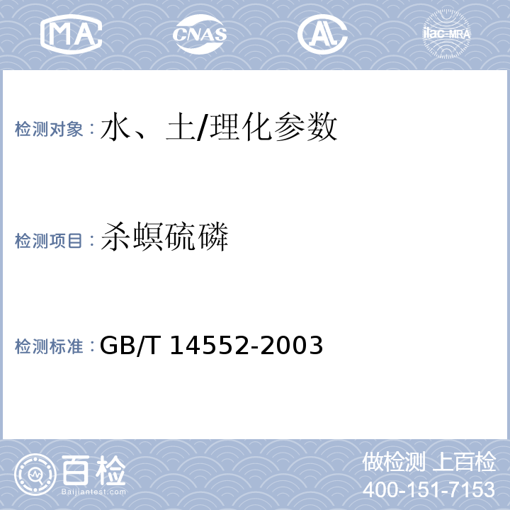 殺螟硫磷 水、土中有機(jī)磷農(nóng)藥測(cè)定的氣相色譜法/GB/T 14552-2003