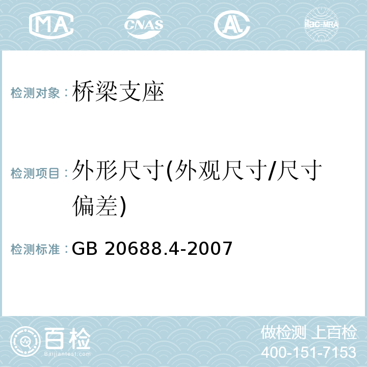 外形尺寸(外观尺寸/尺寸偏差) 橡胶支座 第4部分：普通橡胶支座 GB 20688.4-2007