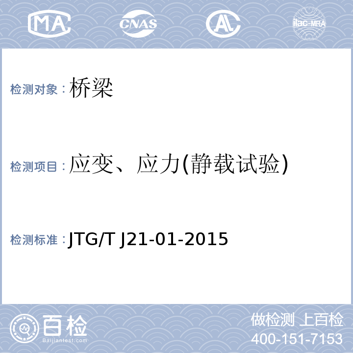 应变、应力(静载试验) 公路桥梁荷载试验规程JTG/T J21-01-2015