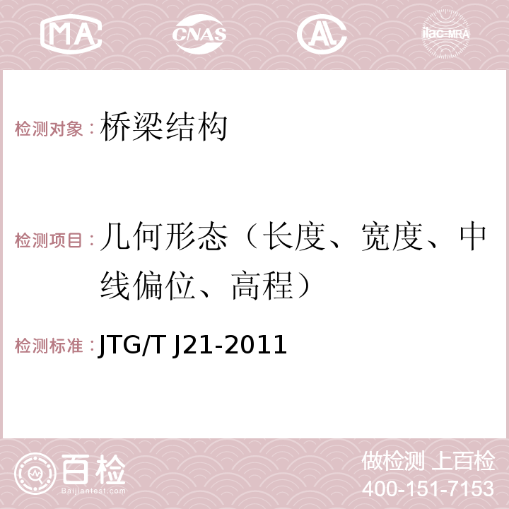 几何形态（长度、宽度、中线偏位、高程） JTG/T J21-2011 公路桥梁承载能力检测评定规程