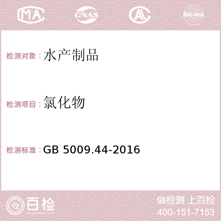 氯化物 食品安全国家标准食品中氯化物的测定GB 5009.44-2016　第三法