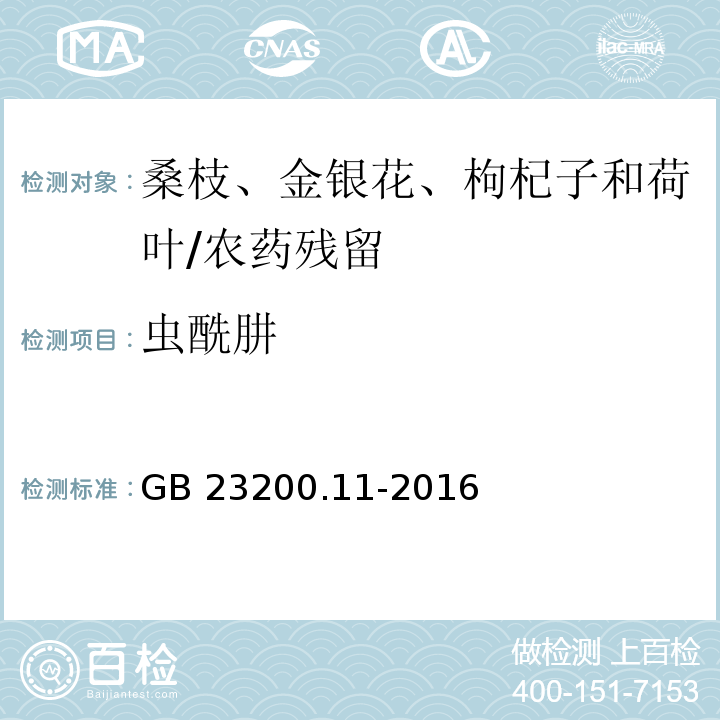 虫酰肼 食品安全国家标准 桑枝、金银花、枸杞子和荷叶中413种农药及相关化学品残留量的测定 液相色谱-质谱法/GB 23200.11-2016