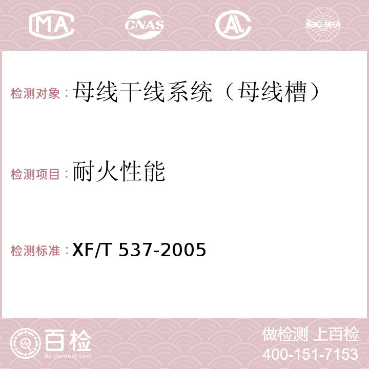 耐火性能 母线干线系统（母线槽）阻燃、防火、耐火性能的试验方法 XF/T 537-2005