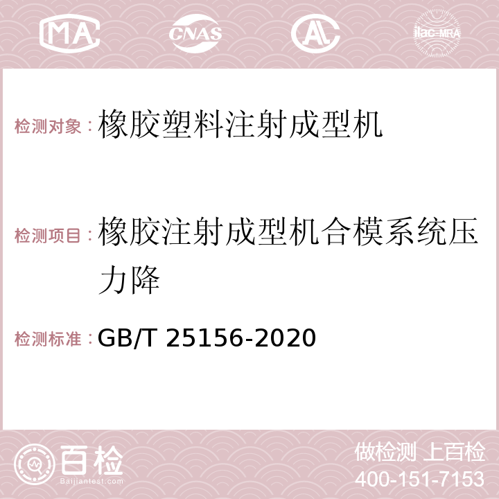 橡胶注射成型机合模系统压力降 GB/T 25156-2020 橡胶塑料注射成型机通用技术要求及检测方法