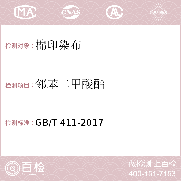 邻苯二甲酸酯 棉印染布GB/T 411-2017