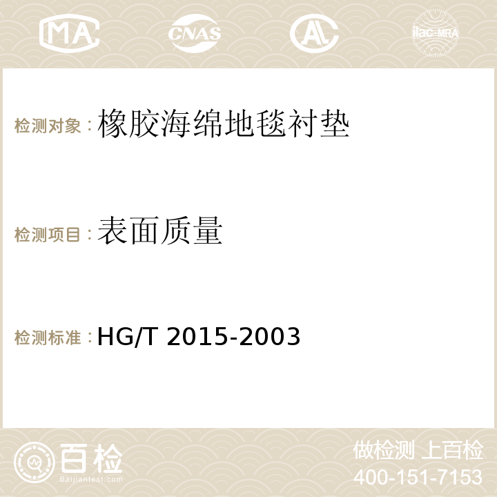 表面质量 HG/T 2015-2003 橡胶海绵地毯衬垫