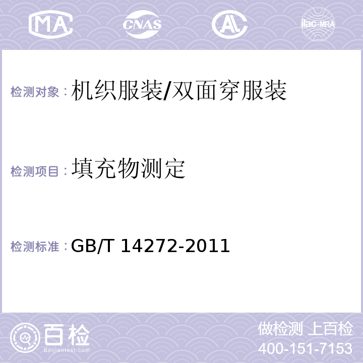 填充物测定 GB/T 14272-2011 羽绒服装