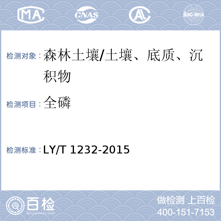全磷 森林土壤磷的测定/LY/T 1232-2015