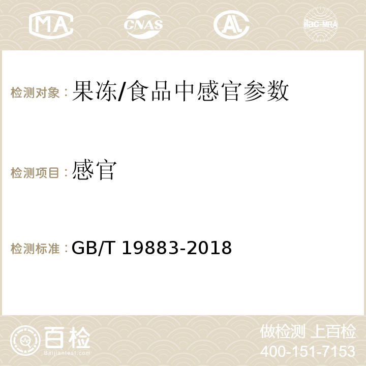 感官 果冻(6.1)/GB/T 19883-2018