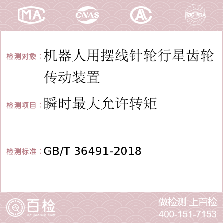 瞬时最大允许转矩 机器人用摆线针轮行星齿轮传动装置 通用技术条件GB/T 36491-2018