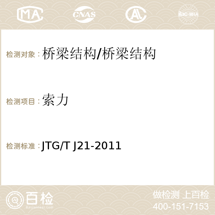 索力 公路桥梁承载能力检测评定规程 /JTG/T J21-2011