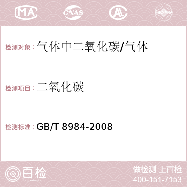 二氧化碳 气体中一氧化碳、二氧化碳和碳氢化合物的测定 气相色谱法/GB/T 8984-2008