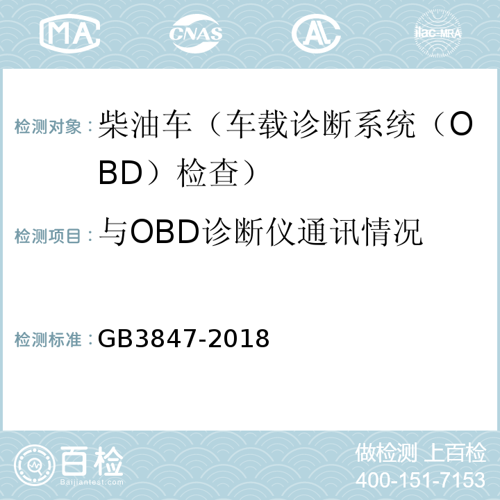 与OBD诊断仪通讯情况 GB3847-2018柴油车污染物排放限值及测量方法（自由加速法及加载减速法）