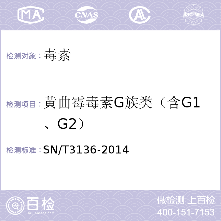 黄曲霉毒素G族类（含G1、G2） 出口花生、谷类及其制品中黄曲霉毒素、赭曲霉毒素、伏马毒素B1、脱氧雪腐镰刀菌烯醇、T-2毒素、HT-2毒素的测定 SN/T3136-2014