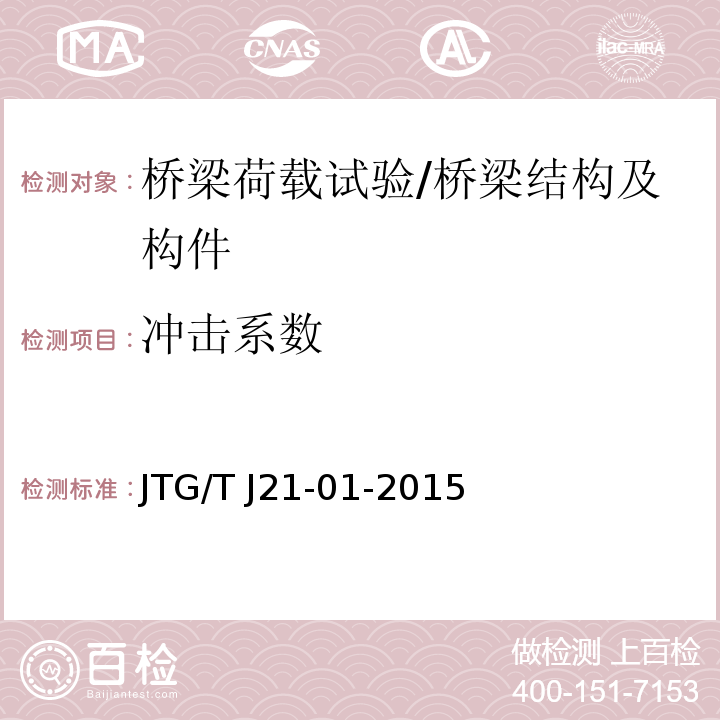 冲击系数 公路桥梁荷载试验规程 （第6章）/JTG/T J21-01-2015