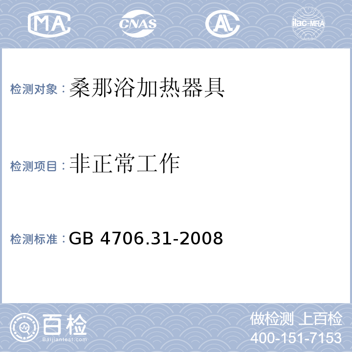 非正常工作 家用和类似用途电器的安全 桑那浴加热器具的特殊要求 GB 4706.31-2008